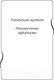 Миниатюра изображения товара Книга Яуза-пресс Все афоризмы (Раневская Ф.)