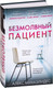 Миниатюра изображения товара Книга Эксмо Безмолвный пациент / 9785040973453 (Михаэлидес А.)