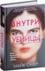 Миниатюра изображения товара Книга Эксмо Внутри убийцы / 9785041055578 (Омер М.)