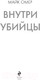 Миниатюра изображения товара Книга Эксмо Внутри убийцы / 9785041055578 (Омер М.)