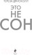 Миниатюра изображения товара Книга Эксмо Это не сон (Дрисколл Т.)