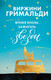 Миниатюра изображения товара Художественная книга Эксмо Время вновь зажигать звезды (Гримальди В.)