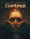 Миниатюра изображения товара Книга АСТ Сумерки (Глуховский Д.)