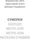 Миниатюра изображения товара Книга АСТ Сумерки (Глуховский Д.)