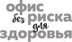 Миниатюра изображения товара Книга Эксмо Офис без риска для здоровья (Бубновский С.)