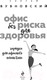 Миниатюра изображения товара Книга Эксмо Офис без риска для здоровья (Бубновский С.)