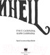 Миниатюра изображения товара Книга АСТ Зверинец (Сазерленд Т., Сазерленд К.)