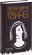 Миниатюра изображения товара Книга Эксмо Женщина, которая умеет хранить тайны (Вавилова Е., Бронников А.)