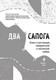 Миниатюра изображения товара Книга Эксмо Два сапога (Савельева О.)