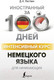 Миниатюра изображения товара Учебное пособие АСТ Интенсивный курс немецкого языка для начинающих (Листвин Д.)