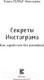 Миниатюра изображения товара Книга АСТ Секреты Инстаграма (Николаева О.)