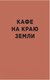 Миниатюра изображения товара Книга Эксмо  Кафе на краю земли (Джон Стрелеки)
