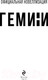 Миниатюра изображения товара Книга Эксмо Гемини (Рюмин С.)