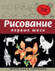 Миниатюра изображения товара Книга Эксмо Рисование. Первые шаги (Селиверстова Д.)