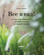 Миниатюра изображения товара Книга Эксмо Все в сад! (Чадеева И.)