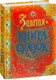 Миниатюра изображения товара Книга Росмэн Золотая книга сказок (Перро Ш. и др.)