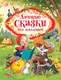 Миниатюра изображения товара Книга Росмэн Лучшие сказки для малышей (Перро Б., Андерсен Х.-К., Гримм В., и др.)