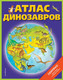 Миниатюра изображения товара Энциклопедия Эксмо Атлас динозавров (Бурнье Д.)