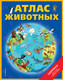Миниатюра изображения товара Энциклопедия Эксмо Атлас животных (Чанселлор Д.)