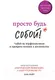 Миниатюра изображения товара Нехудожественная книга Эксмо Просто будь СОБОЙ! (Найт С.)