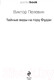 Миниатюра изображения товара Книга Эксмо Тайные виды на гору Фудзи (Пелевин В.)
