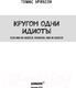 Миниатюра изображения товара Книга Эксмо Кругом одни идиоты (Эриксон Т.)