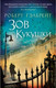 Миниатюра изображения товара Художественная книга Азбука Зов Кукушки (Гэлбрейт Р.)