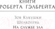 Миниатюра изображения товара Книга Азбука На службе зла (Гэлбрейт Р.)