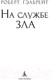Миниатюра изображения товара Книга Азбука На службе зла (Гэлбрейт Р.)