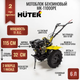Миниатюра изображения товара Мотоблок бензиновый Huter МК-11000E (70/5/17)