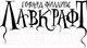 Миниатюра изображения товара Книга АСТ Зов Ктулху (Лавкрафт Г.)