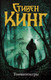 Миниатюра изображения товара Книга АСТ Томминокеры (Кинг С.)