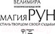 Миниатюра изображения товара Книга АСТ Магия рун. Метафорическая колода Фрейи (Велимира)
