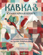 Миниатюра изображения товара Книга Эксмо Кавказ. Кулинарное путешествие по Грузии, Азербайджану (Геркулес О.)
