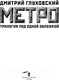 Миниатюра изображения товара Книга АСТ Метро. Трилогия под одной обложкой (Глуховский Д.)