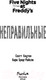 Миниатюра изображения товара Книга Эксмо Five Nights at Freddy's. Неправильные (Коутон С., Брид-Райсли К.)