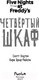 Миниатюра изображения товара Книга Эксмо Five Nights at Freddy's. Четвертый шкаф (Коутон С., Брид-Райсли К.)