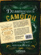 Миниатюра изображения товара Книга Эксмо Домашний самогон, настойки, наливки и другие любимые напитки (Ивенская О.)