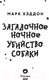 Миниатюра изображения товара Книга Эксмо Загадочное ночное убийство собаки (Хэддон М.)