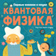 Миниатюра изображения товара Книга АСТ Квантовая физика (Шеддад К.)