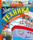 Миниатюра изображения товара Энциклопедия АСТ Техника для малышей (Малов В.)