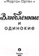 Миниатюра изображения товара Книга Эксмо Влюбленные и одинокие (Ортен М.)