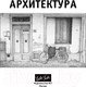 Миниатюра изображения товара Книга АСТ Рисуем архитектуру