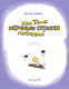 Миниатюра изображения товара Книга Эксмо Как Тёма ночные страхи победил (Скибин В.)