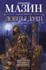 Миниатюра изображения товара Книга АСТ Ловцы душ (Мазин А., Гурова А., Мамонтов П.)