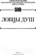 Миниатюра изображения товара Книга АСТ Ловцы душ (Мазин А., Гурова А., Мамонтов П.)