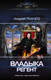 Миниатюра изображения товара Книга АСТ Владыка. Регент (Ткачев А.)