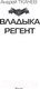 Миниатюра изображения товара Книга АСТ Владыка. Регент (Ткачев А.)