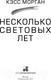 Миниатюра изображения товара Книга АСТ Несколько световых лет (Морган К.)