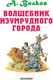 Миниатюра изображения товара Книга АСТ Волшебник Изумрудного города (Волков А.)